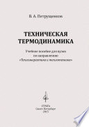 Техническая термодинамика