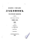 Полное собрание законов Российской империи