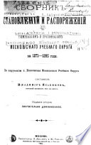 Сборник постановленій и распоряженій по гимназіям и прогимназіям Московскаго учебнаго округа