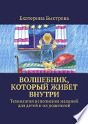 Волшебник, который живет внутри. Технология исполнения желаний для детей и их родителей