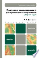 Высшая математика для гуманитарных направлений. Сборник задач 2-е изд. Учебно-практическое пособие