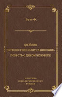 Двойник. Путешествие Юлиуса Пингвина. Повесть о Диком Человеке (сборник)