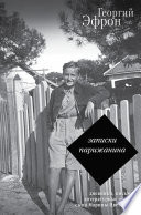 Записки парижанина. Дневники, письма, литературные опыты 1941–1944 годов