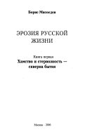 Ėrozii͡a russkoĭ zhizni: Khamstvo i stervoznostʹ - skverna bytii͡a