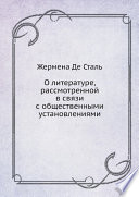 О литературе, рассмотренной в связи с общественными установлениями