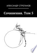 Сочинения. Том 5