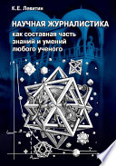 Научная журналистика как составная часть знаний и умений любого ученого. Учебник по научно-популярной журналистике