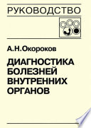 Диагностика болезней внутренних органов. Книга 5-1. Диагностика болезней системы крови: анемии, острые лейкозы, хронические миелопролиферативные заболевания, хронические лимфопролиферативные заболевания, парапротеинемические гемобластозы, тимфосарком