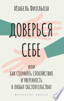 Доверься себе, или Как сохранять спокойствие и уверенность в любых обстоятельствах