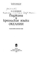 Пиджины и креольские языки Океании