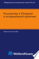 Компьютер и Интернет в нотариальной практике / Александр Бенеш [и др.]; Отв. ред. Йорг Беттендорф; [пер. с нем. Трушников С. С.]