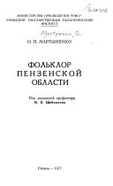 Фольклор Пензенской области