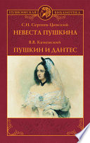 Невеста Пушкина. Пушкин и Дантес.