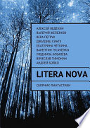 Litera Nova. Сборник фантастики