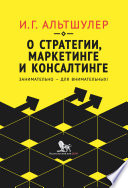 О стратегии, маркетинге и консалтинге. Занимательно – для внимательных!