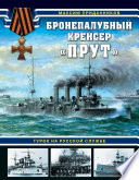 Бронепалубный крейсер «Прут». Турок на русской службе