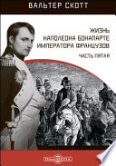 Жизнь Наполеона Бонапарте императора французов