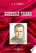 Военная тайна