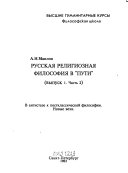 Russkai︠a︡ religioznai︠a︡ filosofii︠a︡ v 