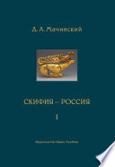 Скифия–Россия. Узловые события и сквозные проблемы. Том 1