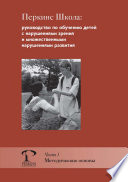 Перкинс Школа: руководство по обучению детей с нарушениями зрения и множественными нарушениями развития. Часть 1. Методические основы