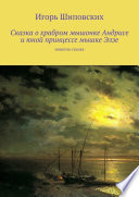 Сказка о храбром мышонке Андрисе и юной принцессе мышке Элзе. Новелла-сказка