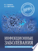 Инфекционные заболевания. Руководство для практических врачей