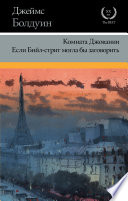 Комната Джованни. Если Бийл-стрит могла бы заговорить