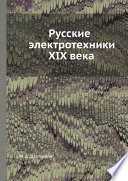 Русские электротехники XIX века