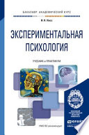 Экспериментальная психология. Учебник и практикум для академического бакалавриата