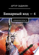 Бинарный код – 4. Невидимая власть