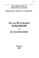 Эвальд Васильевич Ильенков в воспоминаниях