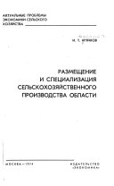 Размещение и специализация сельскохозяйственного производства области