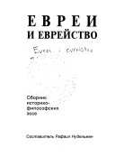 Еврей и еврейство