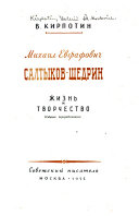 Михаил Евграфович Салтыков-Щедрин