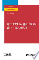 Детская кардиология для педиатров. Учебное пособие для вузов