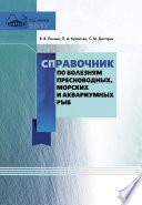 Справочник по болезням пресноводных, морских и аквариумных рыб