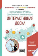 Интерактивные средства обучения иностранному языку. Интерактивная доска. Учебное пособие для вузов