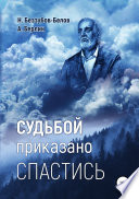 Судьбой приказано спастись