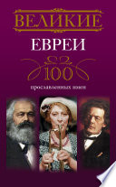 Великие евреи. 100 прославленных имен