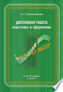 Дипломная работа. Подготовка и оформление