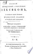 Полной Французской и Российской Лексикон