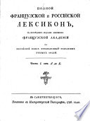 Dictionnaire complet François et Russe