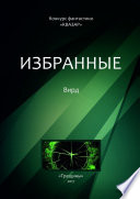 Избранные. Вирд