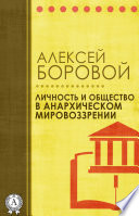 Личность и общество в анархическом мировоззрении