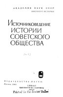 Источниковедение истории советского общества