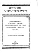 История Санкт-Петербурга с основания города до введения в действие выборного городского управления по учреждениям о губерниях