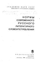 Нормы современного русского литературного словоупотребления