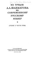 Из трудов А.А. Шахматова по современному русскому языку