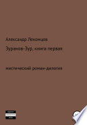 Зуранов-Зур. Мистический роман-дилогия. Книга первая